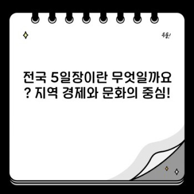 전국 5일장 탐방 가이드: 장점, 단점, 그리고 성공 사례 분석
