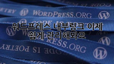 워드프레스 내부링크, 이제 쉽게 관리해봐요!