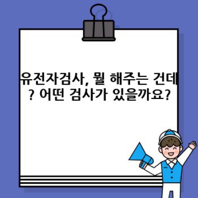 내 몸의 비밀, 유전자검사 후기: 장점, 단점, 그리고 개선점