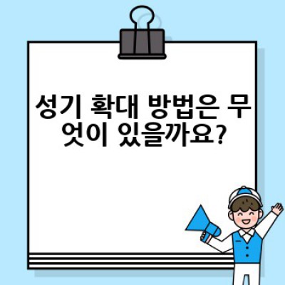 성기 확대, 어떻게 안전하고 효과적으로 할 수 있을까요?