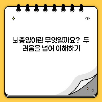 뇌종양 완벽 가이드: 증상, 진단, 치료, 그리고 희망 이야기