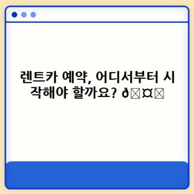 렌트카 예약 완전 정복: 최저가 팁부터 예약 플랫폼 활용법까지!