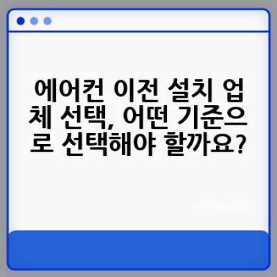 에어컨 이전 설치, 어디서 어떻게 해야 가장 저렴하고 안전하게 할 수 있을까요?