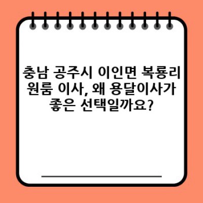 충남 공주시 이인면 복룡리 원룸 이사? 용달이사 빠르고 저렴하게 예약하는 방법 완벽 가이드