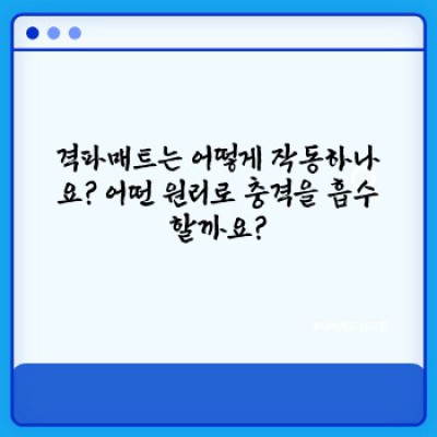 격파매트 완벽 가이드: 종류, 선택 방법, 효과적인 사용법까지!