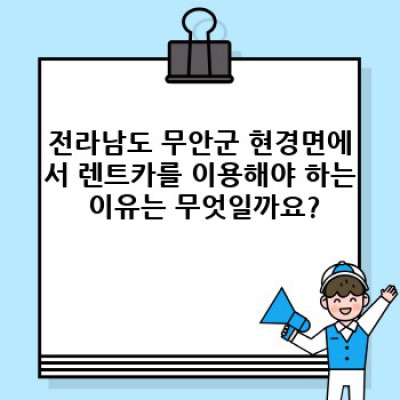 전라남도 무안군 현경면 렌트카 이용 가이드: 장점, 단점, 그리고 현명한 선택