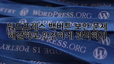 워드프레스 백버튼? 보안 문제 해결하고 안전하게 관리하기!