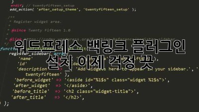 워드프레스 백링크 플러그인 설치? 이제 걱정 끗! 😎