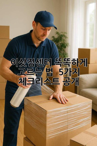 이삿짐센터 똑똑하게 고르는 법 🧐 5가지 체크리스트 공개!