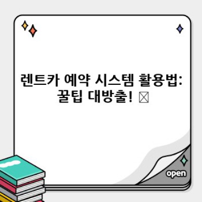 렌트카 예약 완벽 가이드: 온라인, 오프라인 예약부터 주의사항까지! 🚗💨