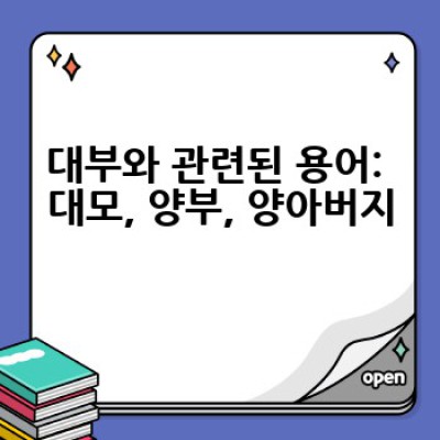 대부의 의미는 무엇일까요? 대부 뜻과 관련 용어 완벽 정리