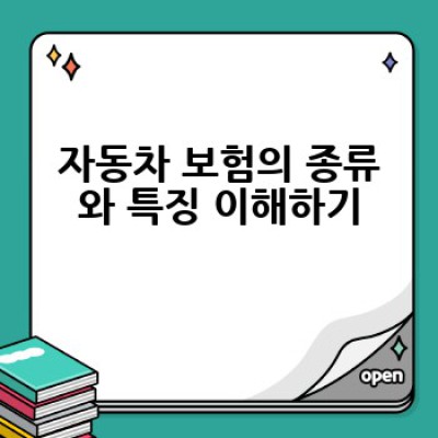 내 차에 딱 맞는 자동차 보험, 어떻게 선택할까요?