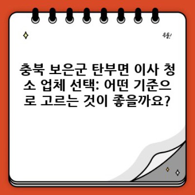 이사 후 청소 완벽 가이드: 충북 보은군 탄부면 이사 청소의 모든 것