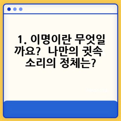 이명, 귓속의 끊임없는 소리: 원인, 증상, 치료법 완벽 가이드