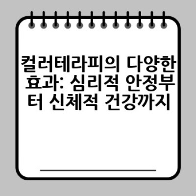 컬러테라피란 무엇일까요? 효과적인 색채치료 방법과 활용법은?