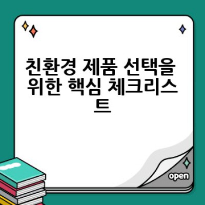 친환경 제품, 어떻게 고르고 어디서 구매할까요? 똑똑한 소비 가이드