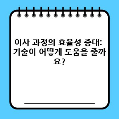 이사 서비스 혁명: 최첨단 기술이 바꾸는 이삿날의 풍경