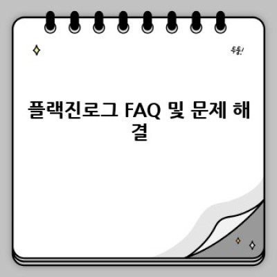 플랙진로그: 완벽 가이드 - 선택부터 사용, 유지보수까지 모든 궁금증 해결!