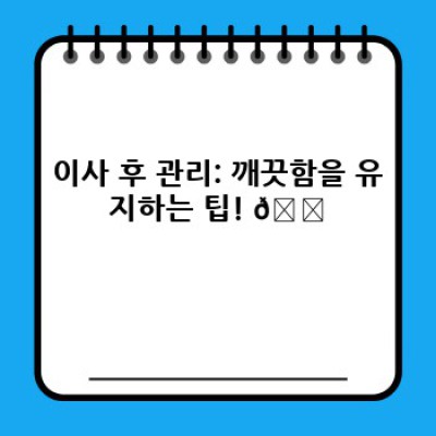 이사 청소 완벽 가이드: 깨끗한 새출발을 위한 생활 청소 팁 & 이사 전후 관리 요령