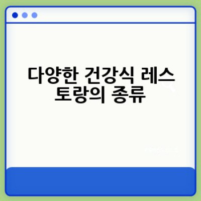 서울에서 건강식 레스토랑, 어디서 찾을 수 있을까요?  건강한 맛집 추천!