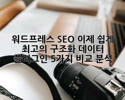 워드프레스 SEO, 이제 쉽게! 최고의 구조화 데이터 플러그인 5가지 비교 분석