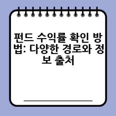 펀드 수익률, 어떻게 확인하고 제대로 이해하며 활용할까요?