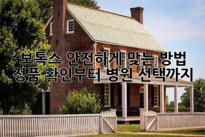 보톡스 안전하게 맞는 방법: 정품 확인부터 병원 선택까지