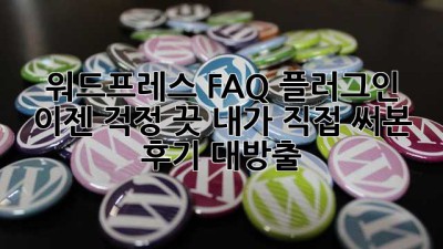 워드프레스 FAQ 플러그인? 이젠 걱정 끗! 내가 직접 써본 후기 대방출!