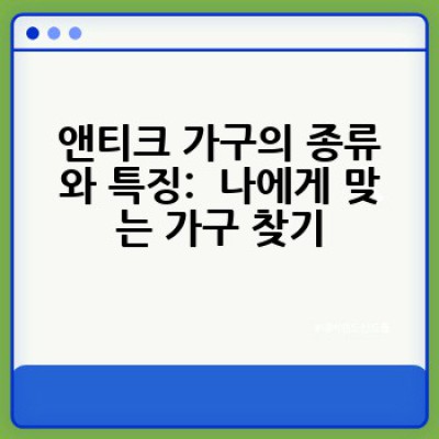 앤티크 가구, 어떻게 고르고 관리하며 가치를 높일까요?
