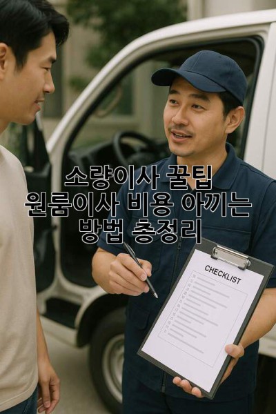 소량이사 꿀팁🍯: 원룸이사 비용 아끼는 방법 총정리! 🚚💨
