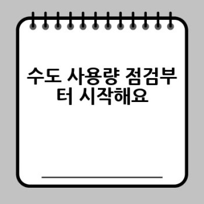 수도세 절약, 어떻게 하면 효과적으로 줄일 수 있을까요?