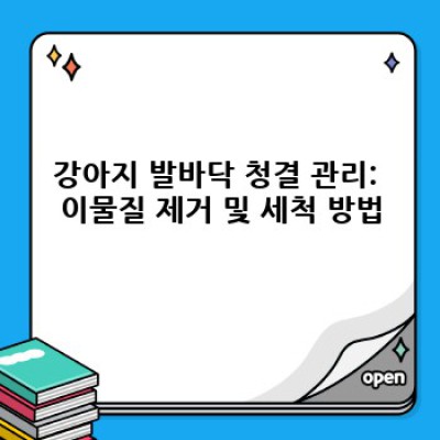 강아지 발바닥 관리: 건강하고 행복한 발걸음을 위한 완벽 가이드