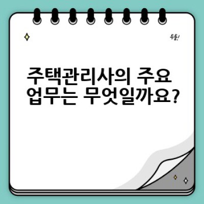주택관리사 자격증, 어떻게 취득하고 어떤 일을 할까요?
