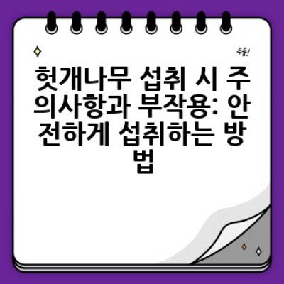 헛개나무 효능, 어떻게 먹어야 효과를 볼 수 있을까요?