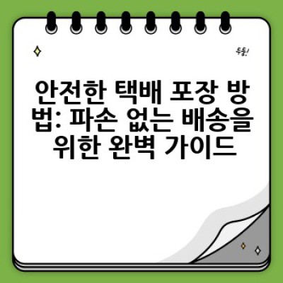 택배 박스, 어떻게 효율적으로 재활용하고 안전하게 포장할까요?