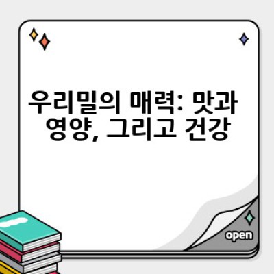 우리밀 활용, 어떻게 하면 더 맛있고 건강하게 즐길 수 있을까요?