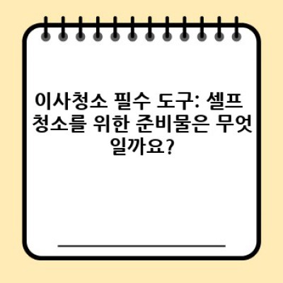 강원도 정선군 남면 이사청소: 완벽한 이사 준비를 위한 필수 도구 및 정보