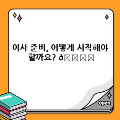 이사 노하우: 성공적인 이사를 위한 완벽 가이드