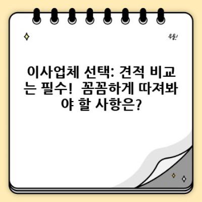 진주시 금산면 이사 후기: 이사서비스 선택 완벽 가이드!  내게 맞는 업체는?