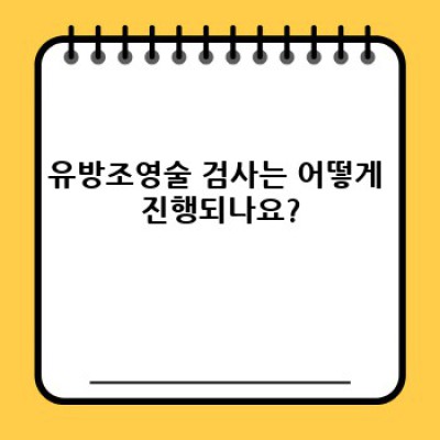 유방암 조기 발견의 핵심: 유방조영술 완벽 가이드