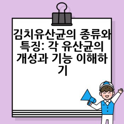 김치유산균, 어떻게 건강에 도움이 될까요? 효능과 섭취 방법 총정리