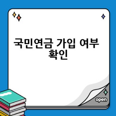 국민연금 확인하는 방법: 간편하게 내 연금 정보를 알아보자!