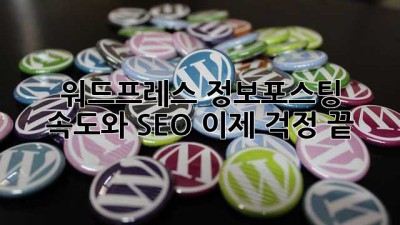 워드프레스 정보포스팅? 속도와 SEO, 이제 걱정 끝! 🚀
