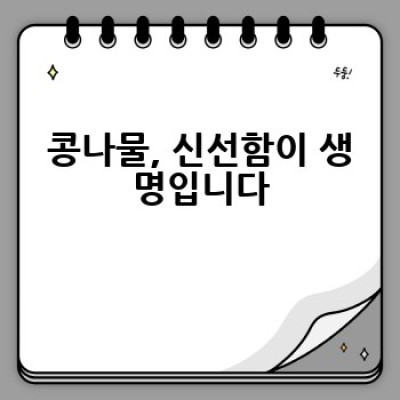 콩나물국 맛있게 끓이는 방법: 시원하고 담백한 국물의 비밀!