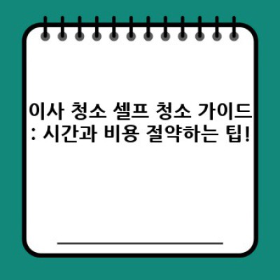 서울 강서구 이사 청소 비용 절약 완벽 가이드: 똑똑하게 돈 아끼고 깨끗하게 이사하기