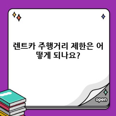 렌트카 주행거리 제한: 문경시 산양면 송죽리 여행 계획 완벽 가이드
