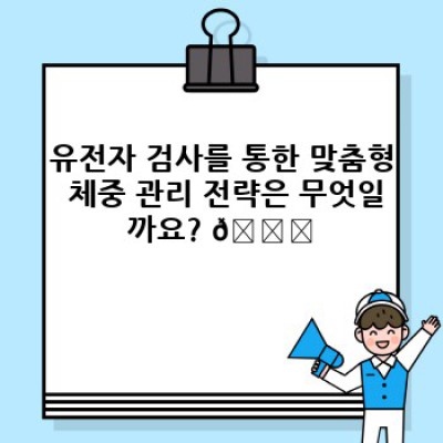 나의 비만 위험도, 유전자 검사로 미리 알아보자!