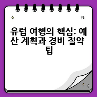 유럽 여행, 어떻게 계획하고 떠나야 가장 알차게 즐길 수 있을까요?