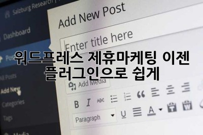 워드프레스 제휴마케팅? 이젠 플러그인으로 쉽게! 🚀