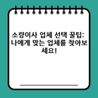 소량이사 원룸 이사 최저가 비교: 할인 혜택 꼼꼼히 따져보세요! ✨